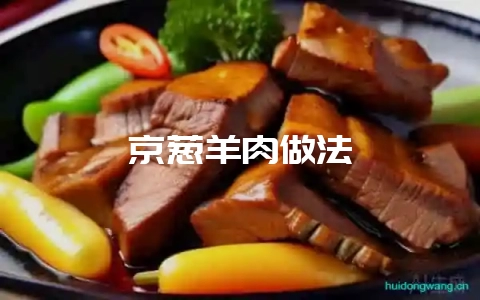 京葱羊肉做法-会东网