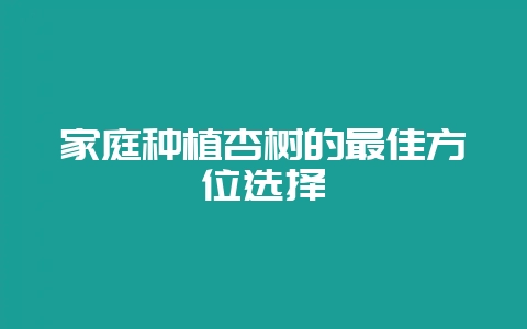 家庭种植杏树的最佳方位选择-会东网
