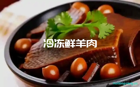 冷冻鲜羊肉-会东网
