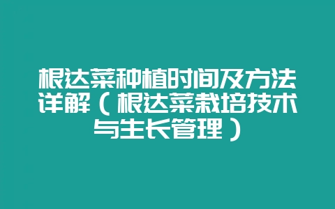 根达菜种植时间及方法详解（根达菜栽培技术与生长管理）-会东网