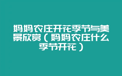 妈妈农庄开花季节与美景欣赏（妈妈农庄什么季节开花）-会东网