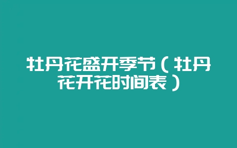 牡丹花盛开季节（牡丹花开花时间表）-会东网