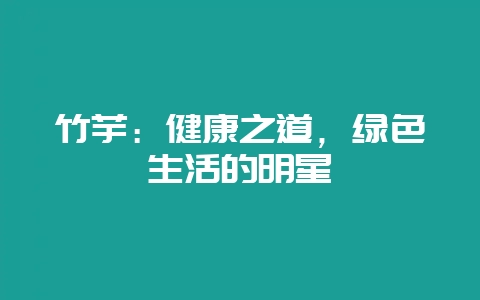 竹芋:健康之道,绿色生活的明星插图 竹芋:健康之道,绿色生活的明星插图
