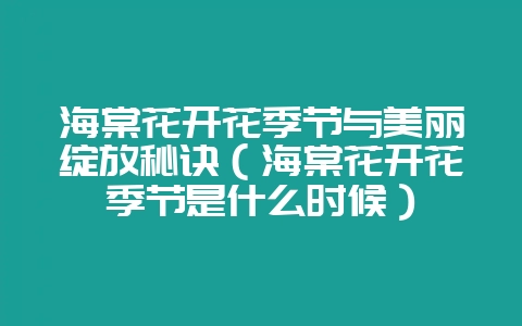 海棠花开花季节与美丽绽放秘诀(海棠花开花季节是什么时候)插图 海棠花开花季节与美丽绽放秘诀(海棠花开花季节是什么时候)插图