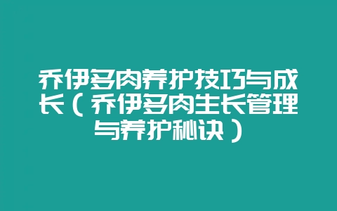乔伊多肉养护技巧与成长(乔伊多肉生长管理与养护秘诀)插图 乔伊多肉养护技巧与成长(乔伊多肉生长管理与养护秘诀)插图