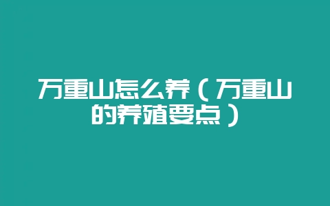 万重山怎么养（万重山的养殖要点）-会东网