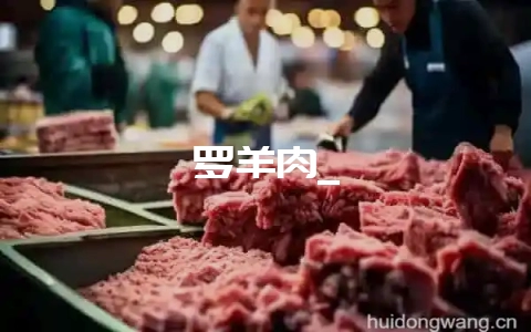 罗羊肉_-会东网