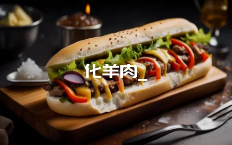 化羊肉_-会东网