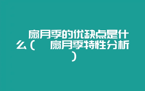 绯扇月季的优缺点是什么（绯扇月季特性分析）-会东网