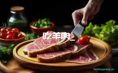 吃羊肉_-会东网