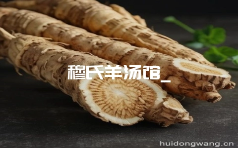 穆氏羊汤馆_-会东网