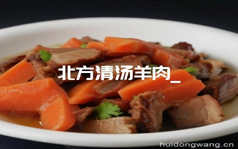 北方清汤羊肉_-会东网