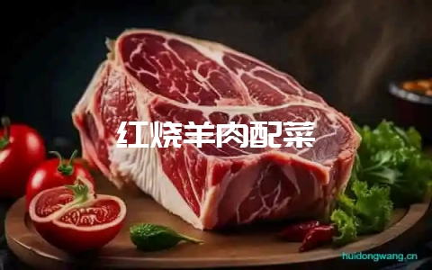 红烧羊肉配菜-会东网