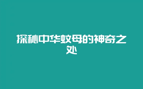 探秘中华蚊母的神奇之处-会东网