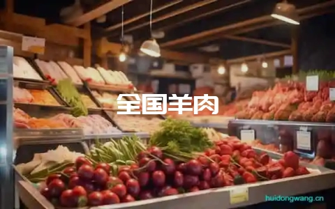 全国羊肉-会东网