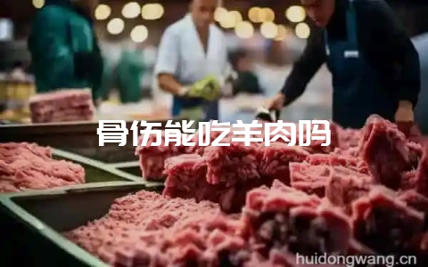 骨伤能吃羊肉吗-会东网