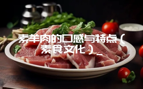 素羊肉的口感与特点（素食文化）_-会东网