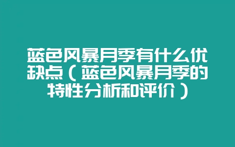 蓝色风暴月季有什么优缺点（蓝色风暴月季的特性分析和评价）-会东网