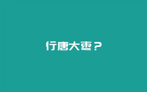 行唐大枣?插图 行唐大枣?插图