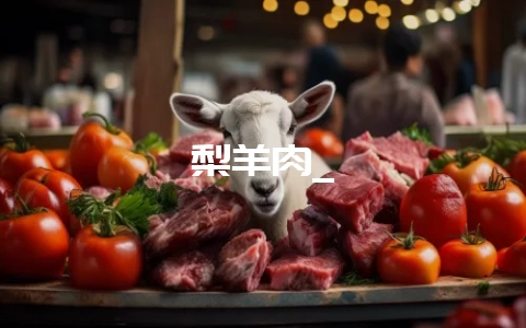 梨羊肉_-会东网