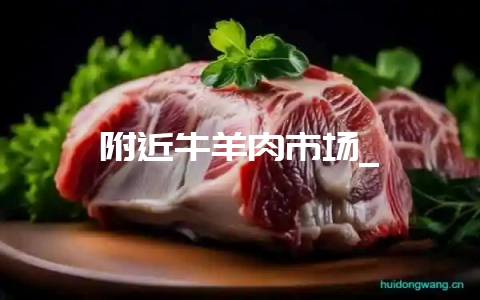 附近牛羊肉市场_-会东网