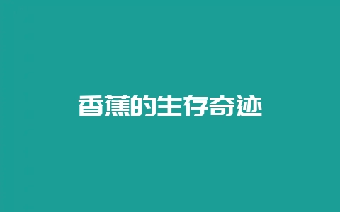 香蕉的生存奇迹-会东网