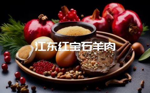 江东红宝石羊肉-会东网
