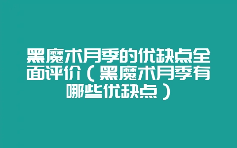 黑魔术月季的优缺点全面评价(黑魔术月季有哪些优缺点)-会东网