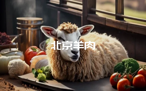 北京羊肉-会东网