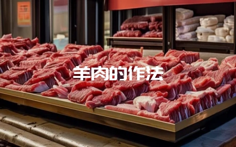 羊肉的作法-会东网