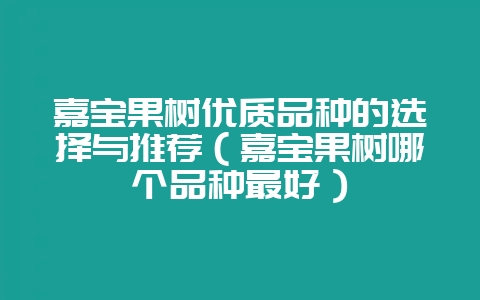 嘉宝果树优质品种的选择与推荐（嘉宝果树哪个品种最好）-会东网