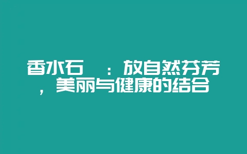 香水石斛：放自然芬芳，美丽与健康的结合-会东网