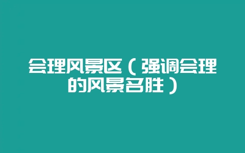 会理风景区（强调会理的风景名胜）-会东网