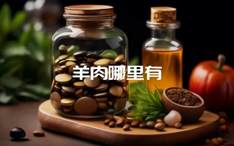 羊肉哪里有-会东网