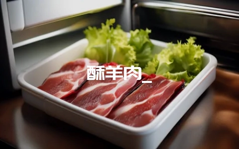 酥羊肉_-会东网