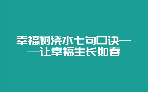 幸福树浇水七句口诀——让幸福生长如春插图 幸福树浇水七句口诀——让幸福生长如春插图