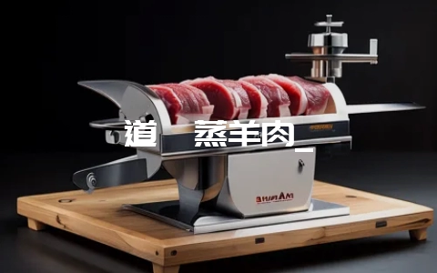 道墟蒸羊肉_-会东网