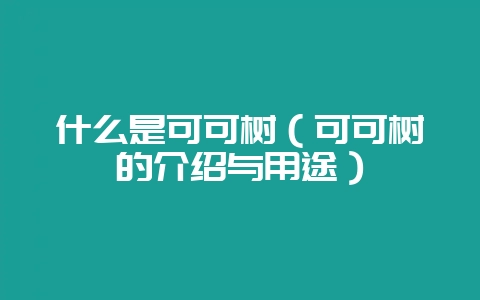 什么是可可树（可可树的介绍与用途）-会东网