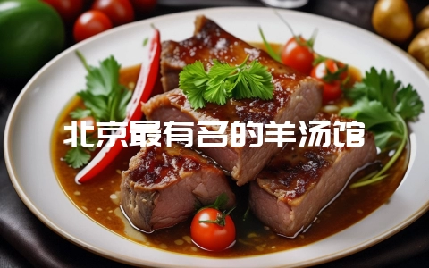 北京最有名的羊汤馆-会东网