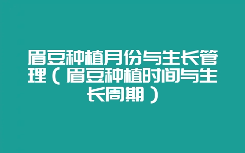 眉豆种植月份与生长管理(眉豆种植时间与生长周期)-会东网