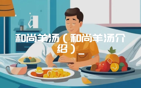 和尚羊汤（和尚羊汤介绍）_-会东网