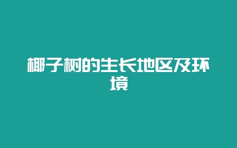 椰子树的生长地区及环境插图 椰子树的生长地区及环境插图