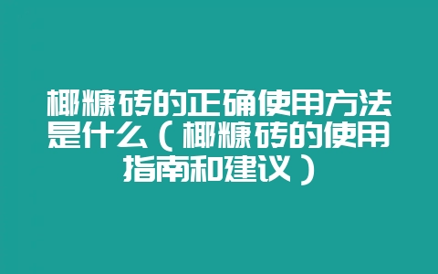 椰糠砖的正确使用方法是什么(椰糠砖的使用指南和建议)插图 椰糠砖的正确使用方法是什么(椰糠砖的使用指南和建议)插图