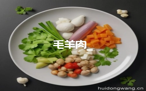 毛羊肉_-会东网