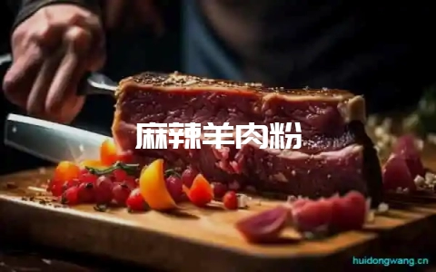 麻辣羊肉粉-会东网
