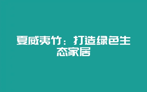 夏威夷竹：打造绿色生态家居-会东网