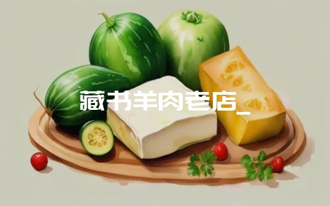 藏书羊肉老店_-会东网