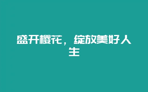 盛开樱花，绽放美好人生-会东网