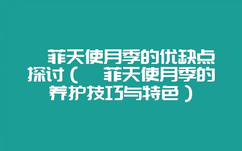 莎菲天使月季的优缺点探讨(莎菲天使月季的养护技巧与特色)插图 莎菲天使月季的优缺点探讨(莎菲天使月季的养护技巧与特色)插图