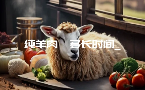 纯羊肉炖多长时间_插图 纯羊肉炖多长时间_插图